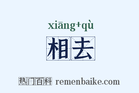 相去是什么意思的图片